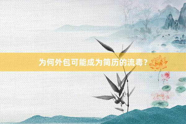 为何外包可能成为简历的流毒？