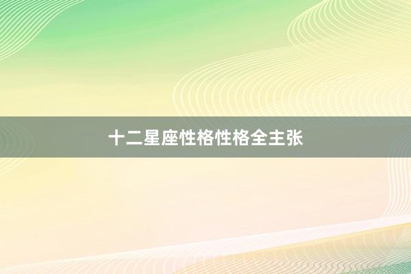 十二星座性格性格全主张