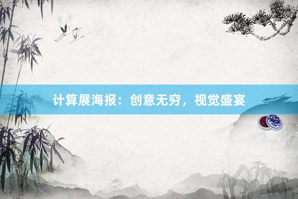计算展海报：创意无穷，视觉盛宴