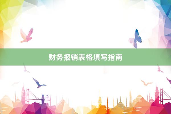 财务报销表格填写指南