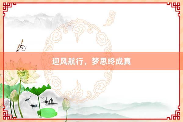 迎风航行，梦思终成真