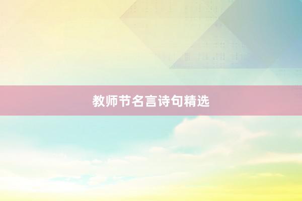 教师节名言诗句精选